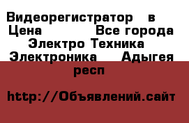 Видеорегистратор 3 в 1 › Цена ­ 9 990 - Все города Электро-Техника » Электроника   . Адыгея респ.